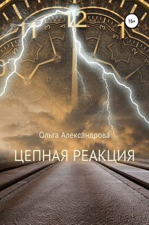 Цепная реакция - Ольга Александрова