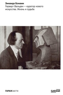 Герварт Вальден – куратор нового искусства. Жизнь и судьба - Зинаида Бонами