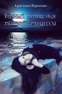 Тёмный принц для мёртвой принцессы - Кристина Воронова