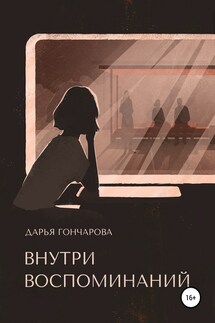Внутри воспоминаний - Дарья Гончарова