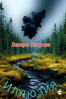 Иллюзия - Венера Петрова