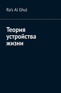 Теория устройства жизни - Ra's Ghul