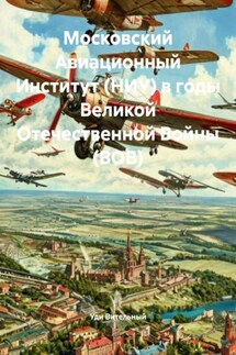 Московский Авиационный Институт (НИУ) в годы Великой Отечественной Войны (ВОВ) - Уди Вительный