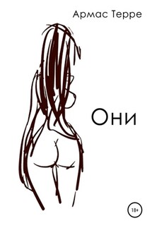 Они - Армас Терре