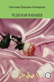 Чудесная панацея - Светлана Павлова-Гончарова