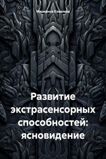 Развитие экстрасенсорных способностей: ясновидение - Марианна Ковалева