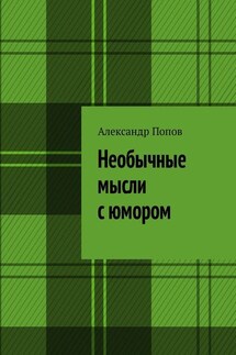 Необычные мысли с юмором - Александр Попов