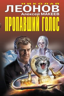 Пропавший голос - Николай Иванович Леонов, Алексей Викторович Макеев
