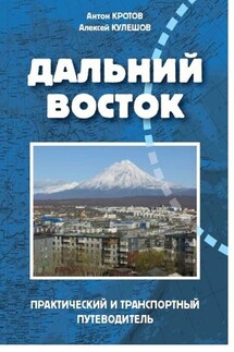 Дальний Восток - Антон Кротов, Алексей Кулешов