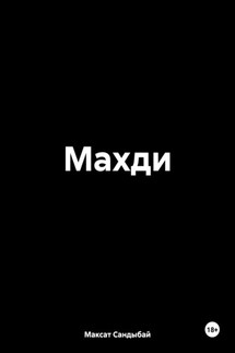 Махди - Максат Сандыбай