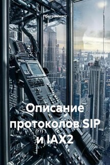 Описание протоколов SIP и IAX2 - Программист