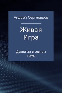 Живая Игра. Дилогия - Андрей Сергеевцев