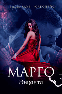 Марго - Энканта