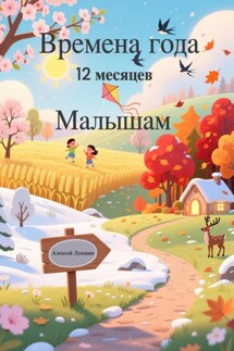 Времена года. Двенадцать месяцев - Алексей Лукшин