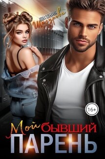 Мой бывший парень - Евгения Шагурова