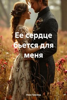 Ее сердце бьется для меня - Линн Гринвуд