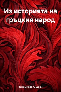 Из историята на гръцкия народ - Андрей Тихомиров