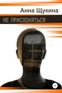 Не прислоняться - Анна Щукина