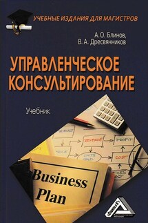 Управленческое консультирование - Андрей Олегович Блинов, Владимир Александрович Дресвянников