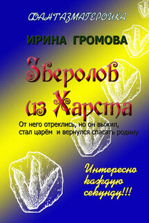 Зверолов из Харста - Ирина Громова