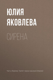 Сирена - Юлия Яковлева