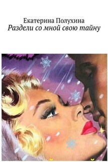 Раздели со мной свою тайну - Екатерина Полухина