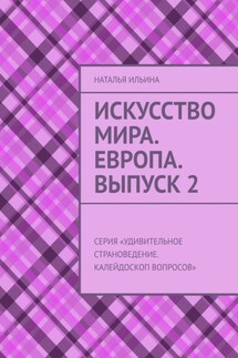 Искусство мира. Европа. Выпуск 2. Серия «Удивительное страноведение. Калейдоскоп вопросов» - Наталья Ильина