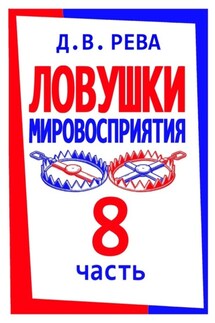 Ловушки Мировосприятия. Часть 8 - Дмитрий Рева