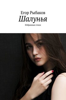 Шалунья. Избранные стихи - Егор Рыбаков