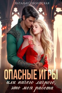 Опасные игры или Ничего личного, это моя работа - Наталья Соболевская