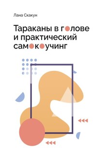 Тараканы в голове и практический самокоучинг - Лана Скакун