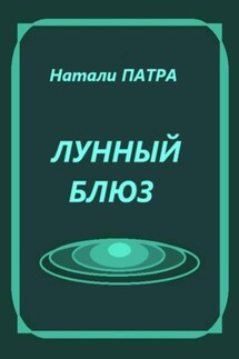 Лунный блюз - Натали Патра