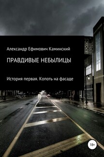 Правдивые небылицы. История первая. Копоть на фасаде - Александр Каминский