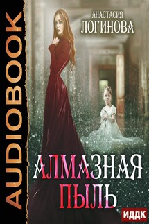 Мир Ордэне. Книга 2. Алмазная пыль - Анастасия Логинова
