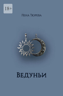 Ведуньи. Долина Теней. Часть I - Лена Тюрева
