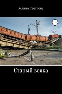 Старый вояка - Жанна Светлова
