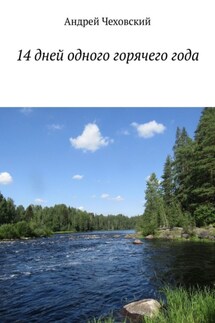 14 дней одного горячего года - Андрей Чеховский