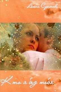 Кто я без тебя - Алена Судакова