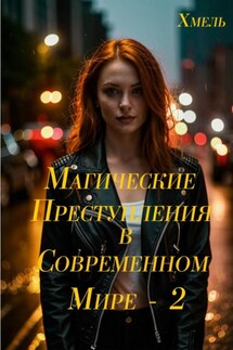 Магические приключения в современном мире – 2 - Хмель