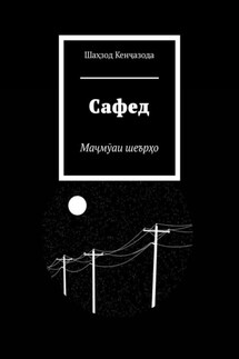 Сафед. Маҷмӯаи шеърҳо - Шаҳзод Кенҷазода