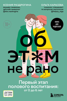 Об этом не рано. Первый этап полового воспитания: от 0 до 6 лет - Ольга Александровна Карасева, Ксения Александровна Раздрогина