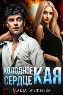 Холодное сердце Кая - Маша Брежнева