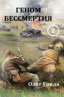 Геном бессмертия 2 - Oleg Govda