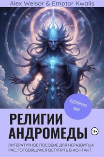 Религии Андромеды - Алекс Велсор