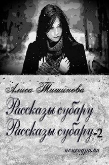 Рассказы субару. 2 в 1 - Алиса Тишинова