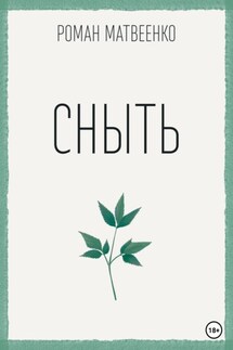 Сныть - Роман Матвеенко