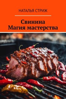 Свинина: Магия мастерства - Наталья Стриж