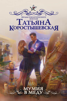 Мумия в меду - Татьяна Коростышевская