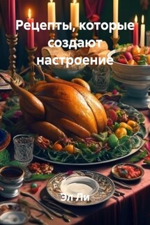 Рецепты, которые создают настроение - Эл Ли