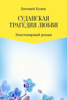 Суданская трагедия любви - Евгений Бузни